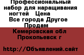 Профессиональный набор для наращивания ногтей › Цена ­ 3 000 - Все города Другое » Продам   . Кемеровская обл.,Прокопьевск г.